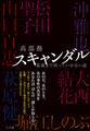 スキャンダル ~墓場まで持っていかない話~