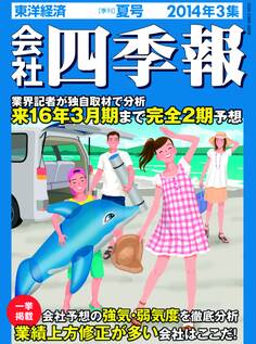会社四季報2014年3集夏号