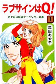 ラブサインはQ！1