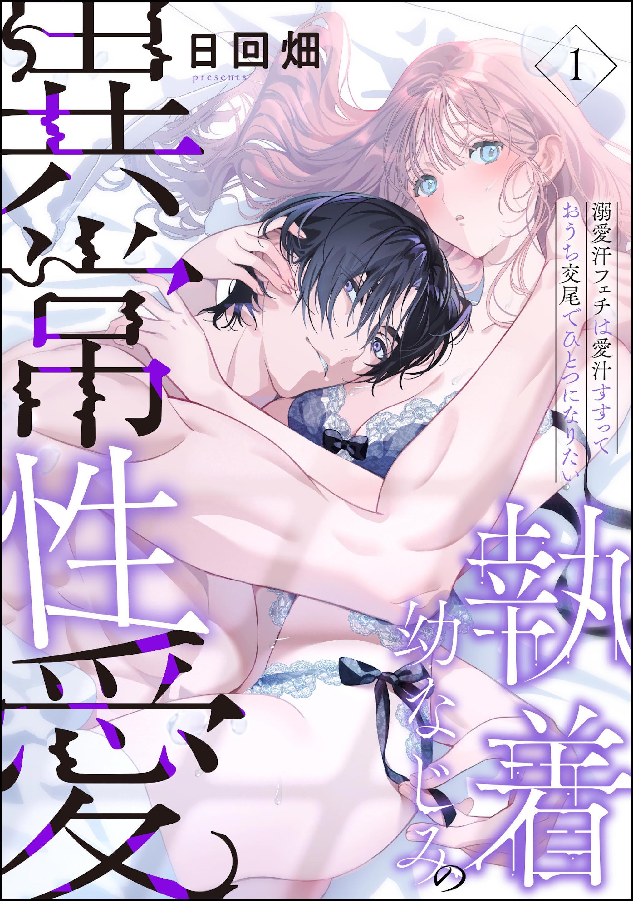 執着幼なじみの異常性愛 ―溺愛汗フェチは愛汁すすっておうち交尾でひとつになりたい―（分冊版）　【第1話】