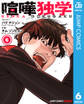 喧嘩独学 単行本版【フルカラー】 6