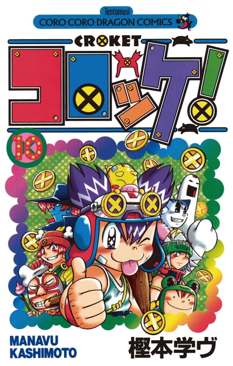 コロッケ！　10