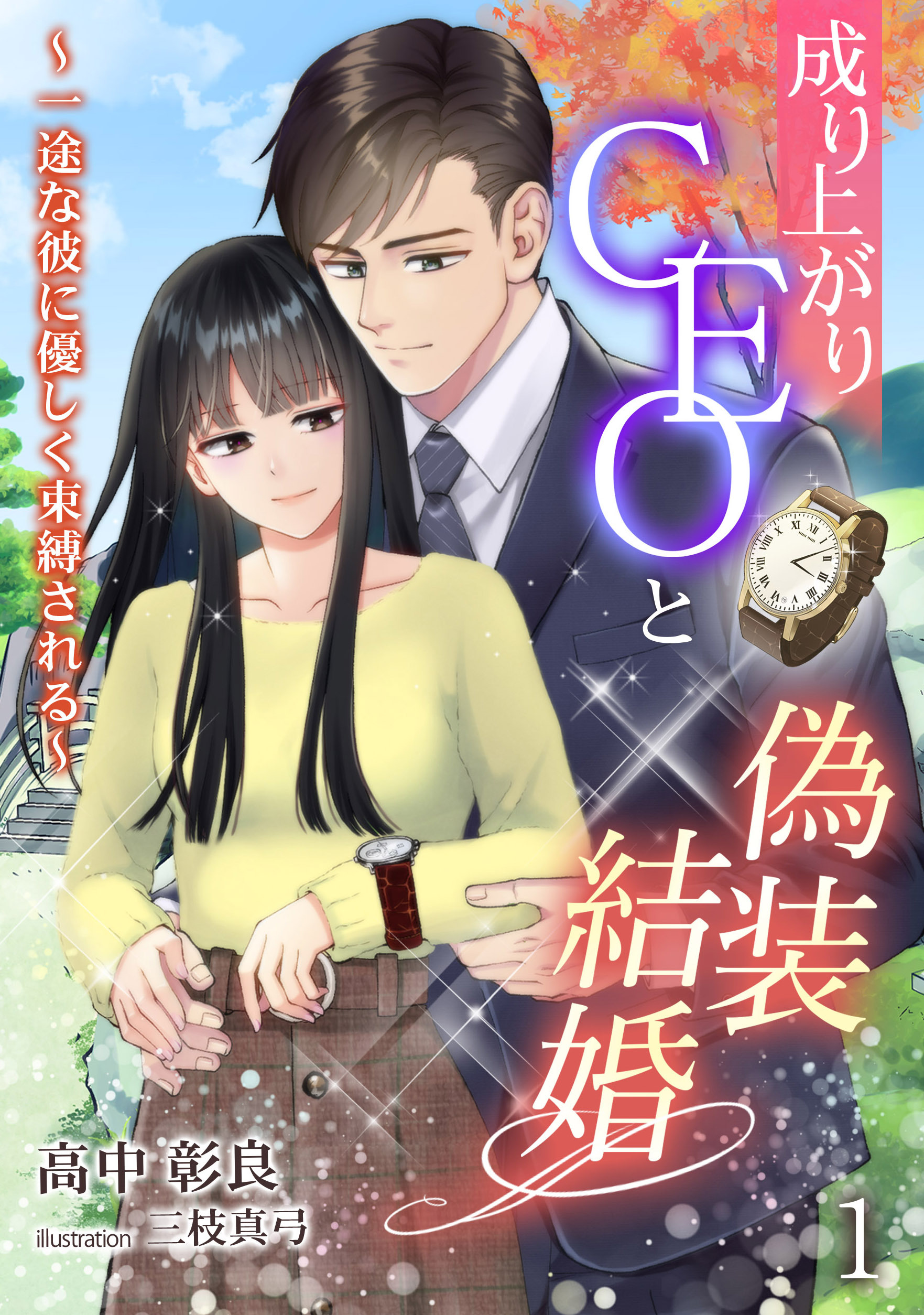 成り上がりCEOと偽装結婚～一途な彼に優しく束縛される～（１）
