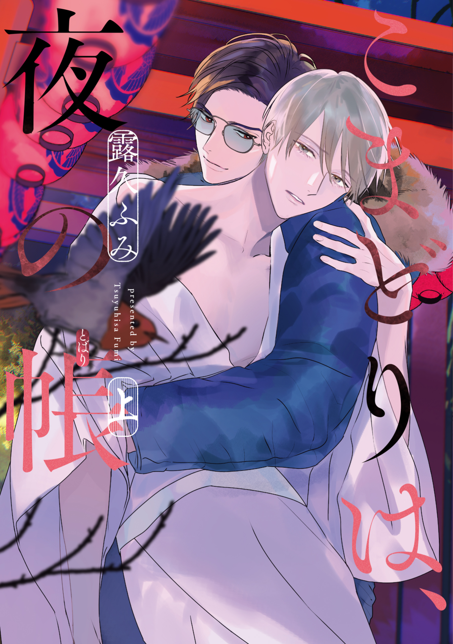 こまどりは、夜の帳［コミックス版］（上）【電子限定おまけ付き】