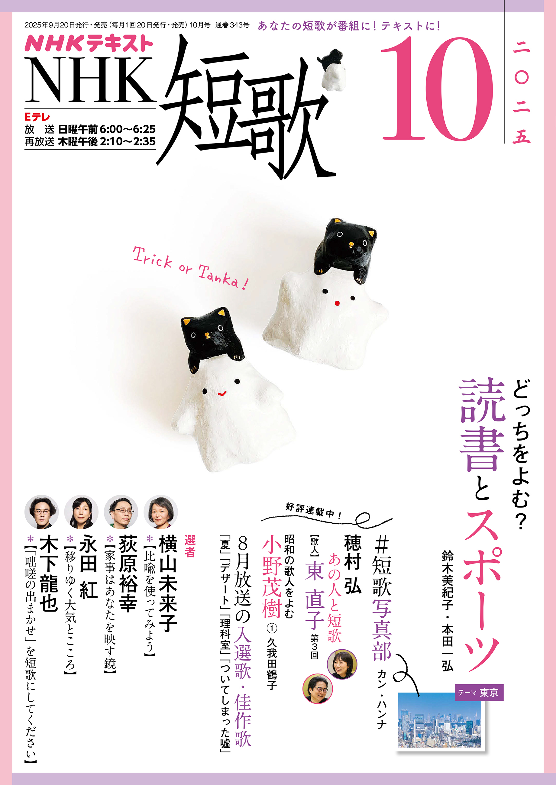 ＮＨＫ 短歌 2025年10月号