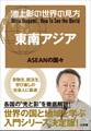 池上彰の世界の見方 東南アジア~ASEANの国々~