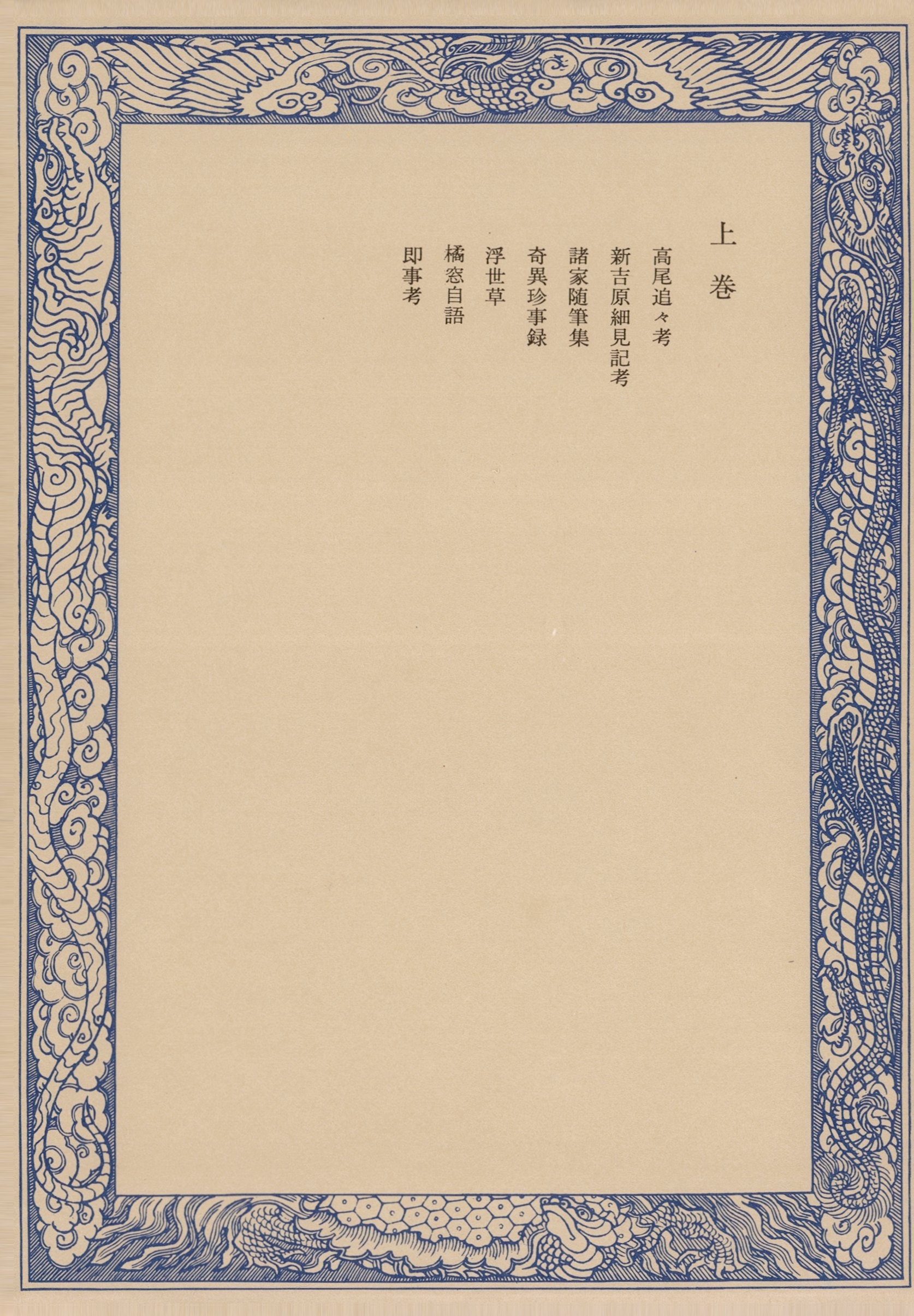 鼠璞十種〈上巻〉