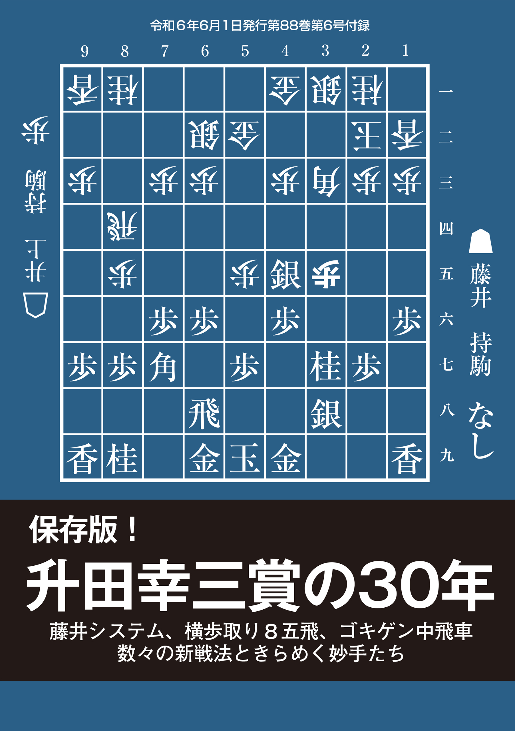 保存版！ 升田幸三賞の30年(将棋世界2024年6月号付録)