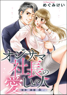オジサマ社長の愛しい人 秘書は純潔を捧げる(単話版)