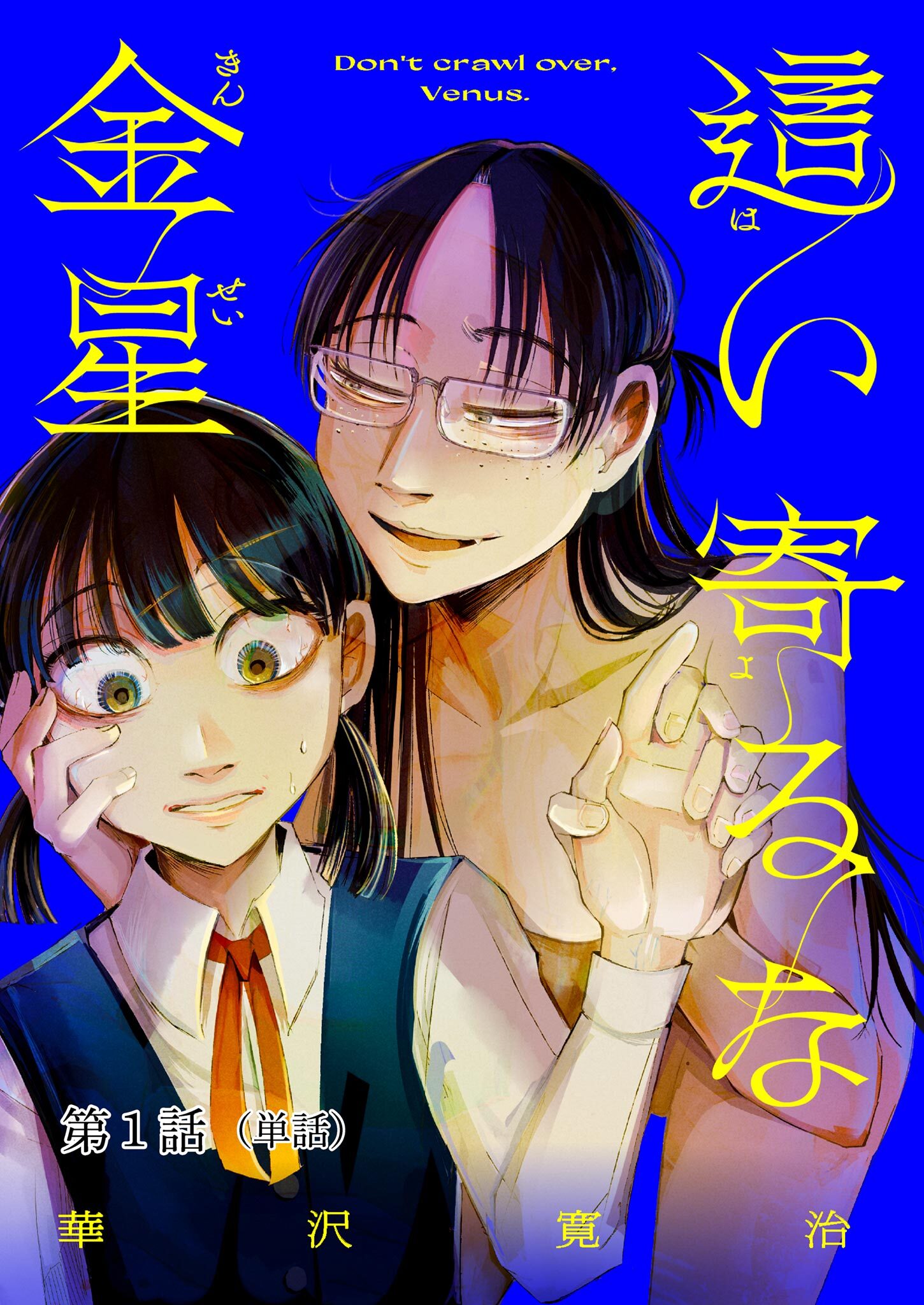 這い寄るな金星