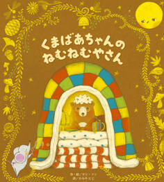 くまばあちゃんのねむねむやさん