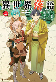 異世界落語 4