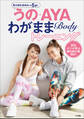 うの・AYA わがままBodyトレーニング ~見た目も体内も-5才!~
