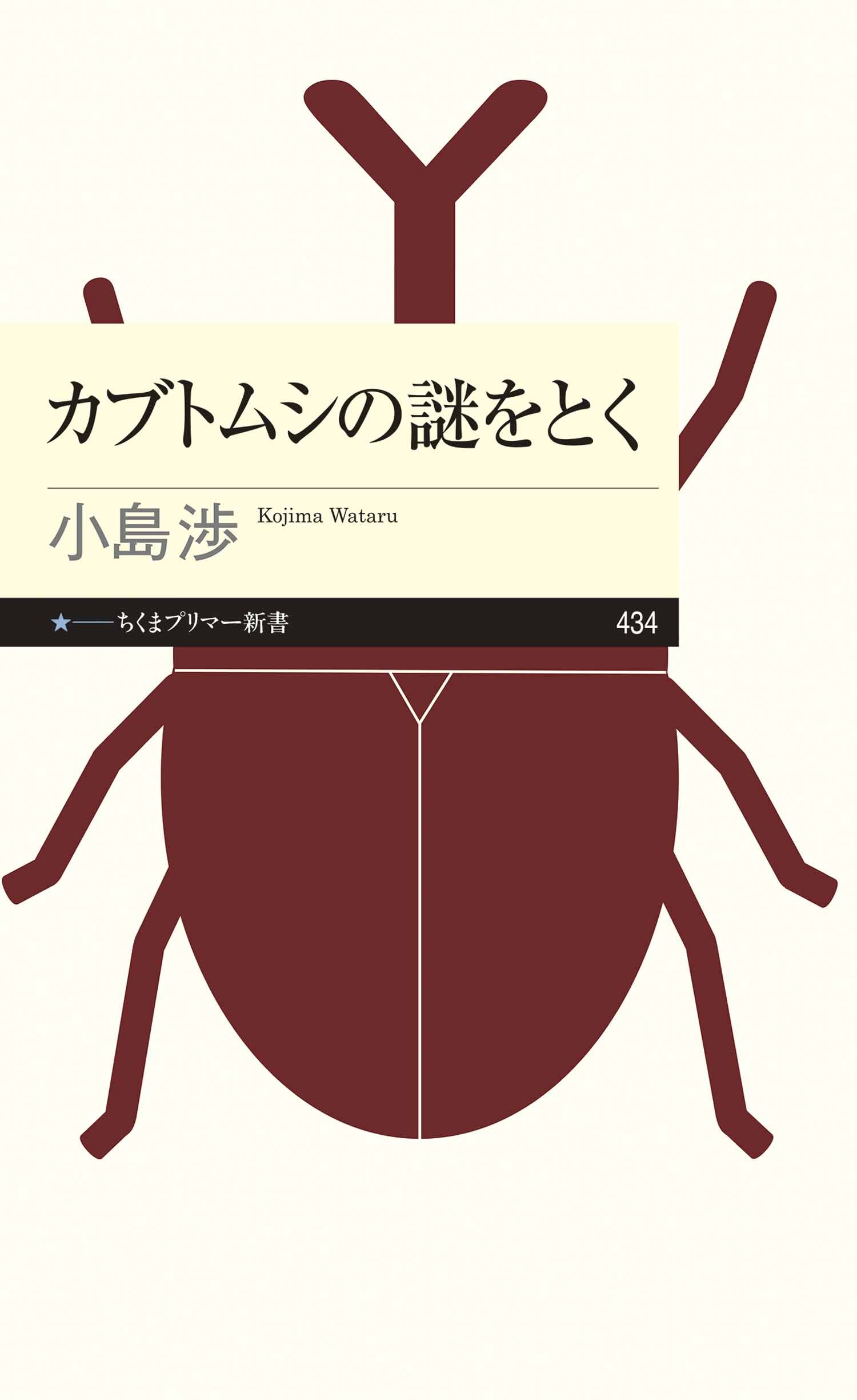 カブトムシの謎をとく