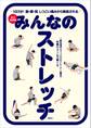 みんなのストレッチ 永久保存版 1日3分! 膝・腰・肩 しつこい痛みから解放される