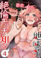地味子、絶倫エッチを知る~憧れの人の彼女に憑依したらイかされ続けて~ 4巻