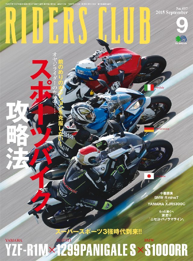 RIDERS CLUB 2015年9月号 Vol.497