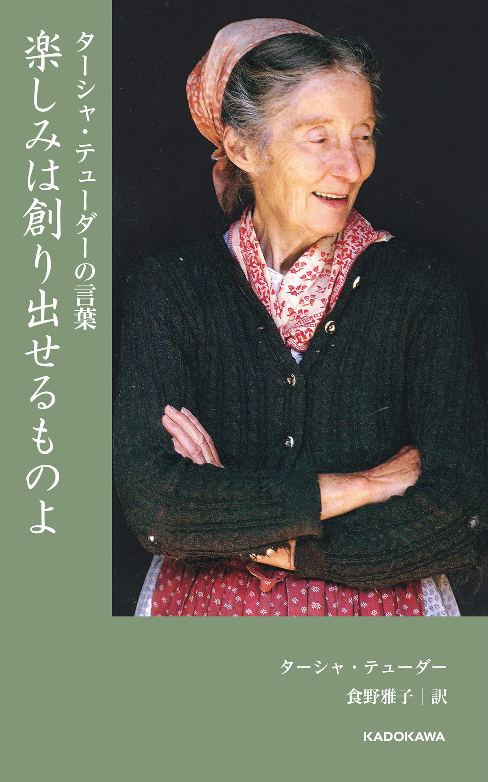 ターシャ・テューダーの言葉　楽しみは創り出せるものよ
