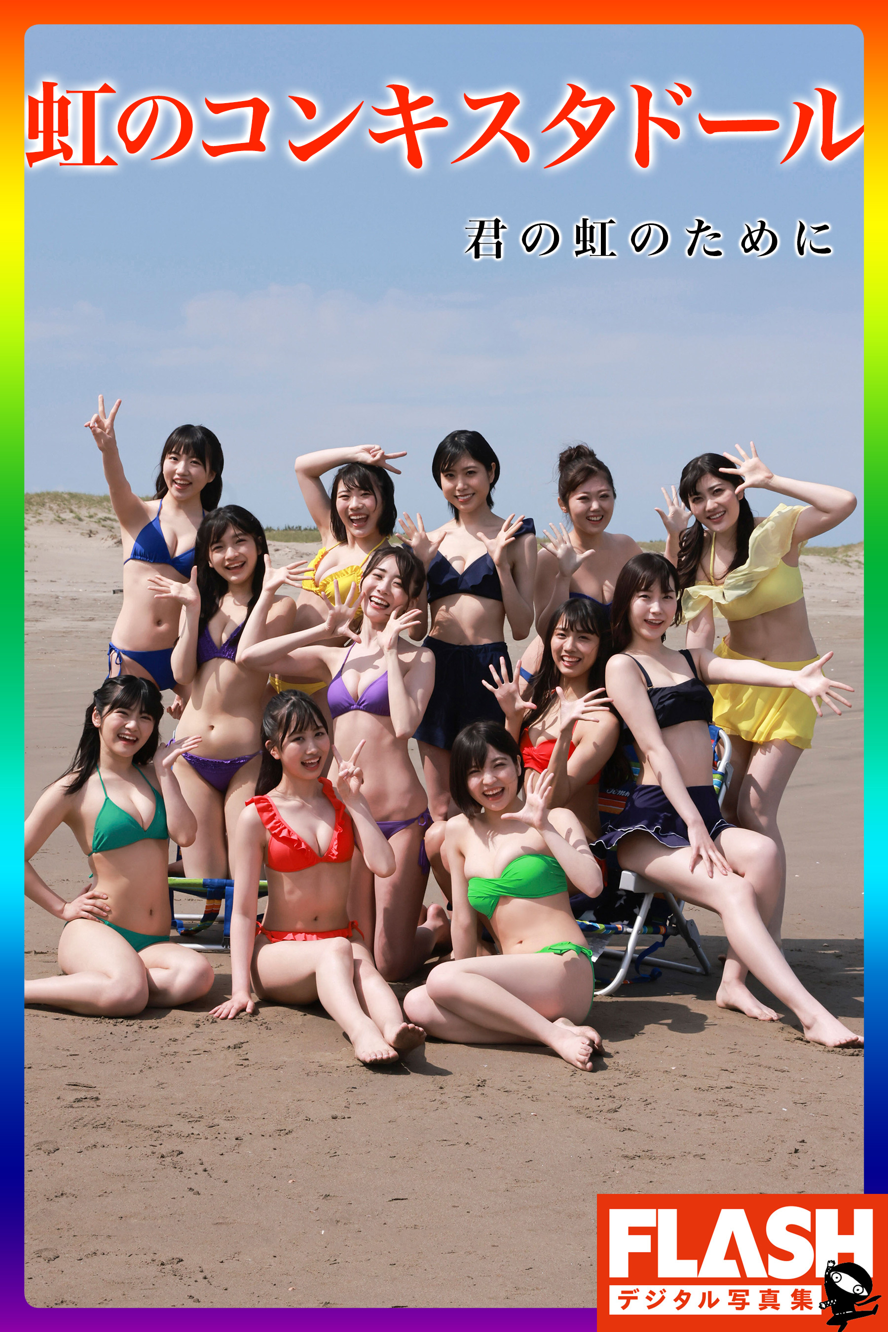 FLASHデジタル写真集　虹のコンキスタドール　君の虹のために