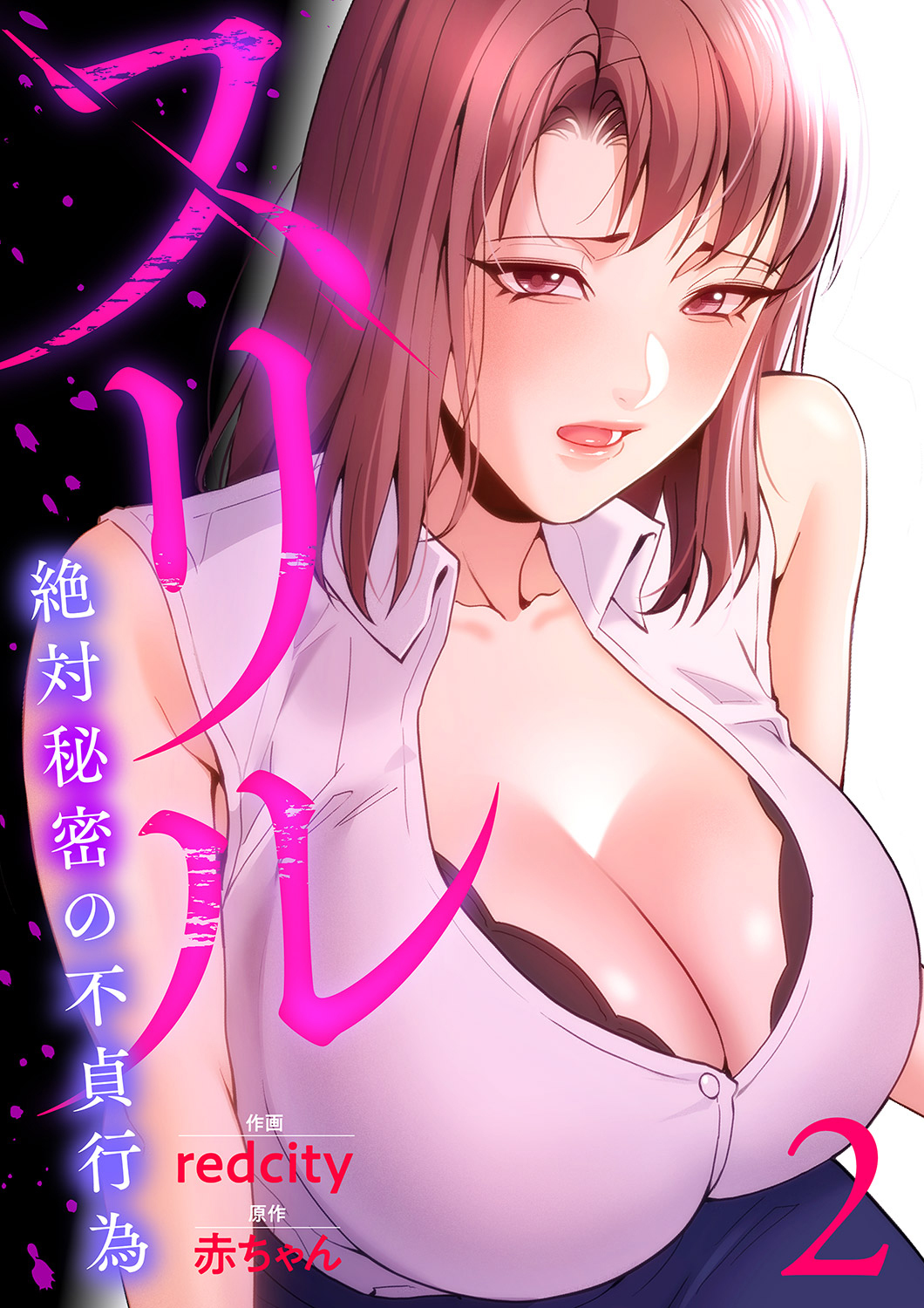 【期間限定　無料お試し版　閲覧期限2026年4月30日】スリル～絶対秘密の不貞行為～【電子単行本版】２