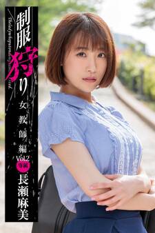 制服狩り Vol.2 / 長瀬麻美