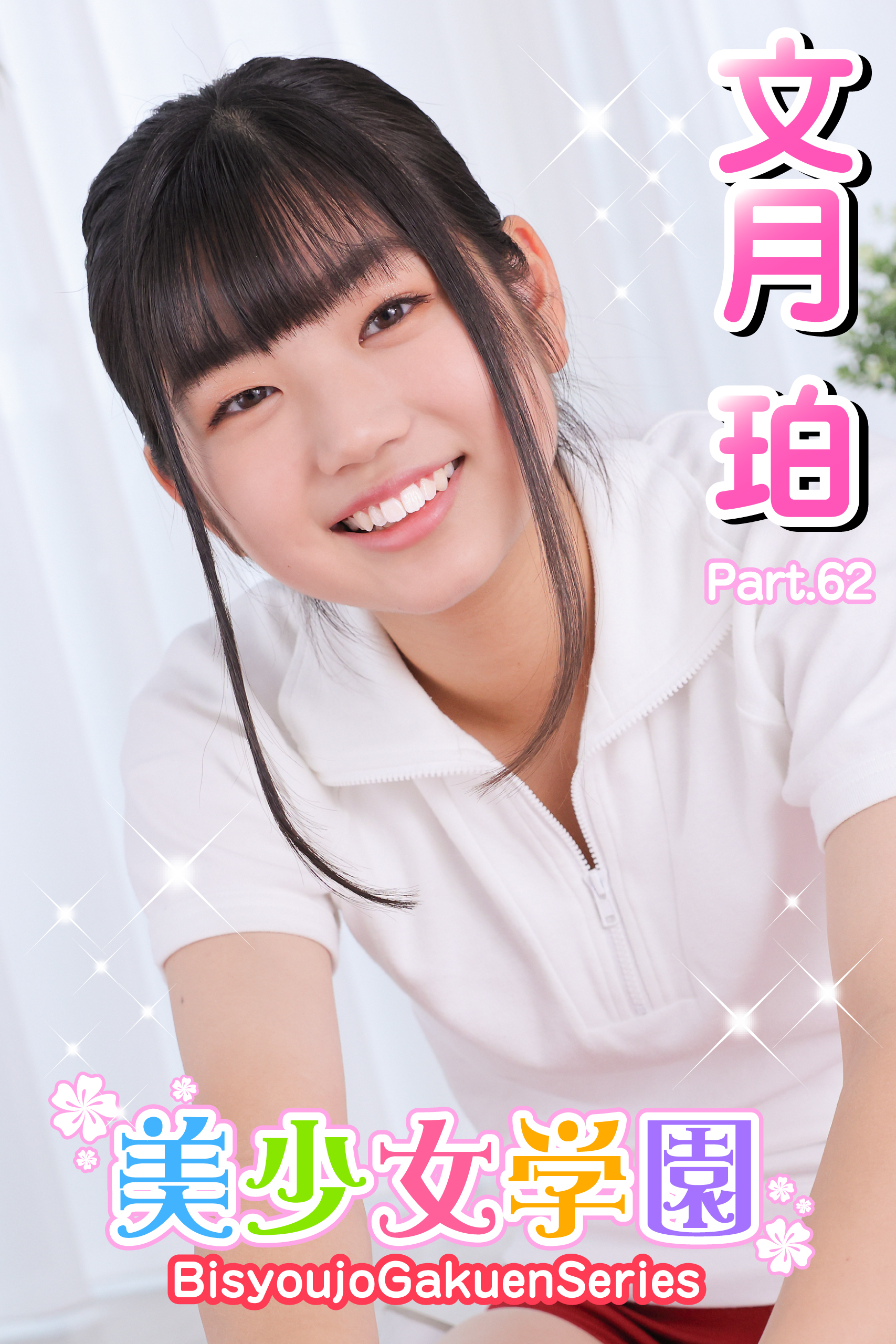 美少女学園　文月珀　Part.62