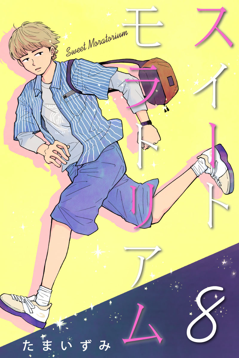 スイートモラトリアム