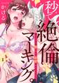 【期間限定 無料お試し版 閲覧期限2026年8月31日】秒で絶倫マーキング。幼なじみな獣くんの求愛が止まらないっ(1)