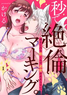 【期間限定 無料お試し版 閲覧期限2026年8月31日】秒で絶倫マーキング。幼なじみな獣くんの求愛が止まらないっ(1)