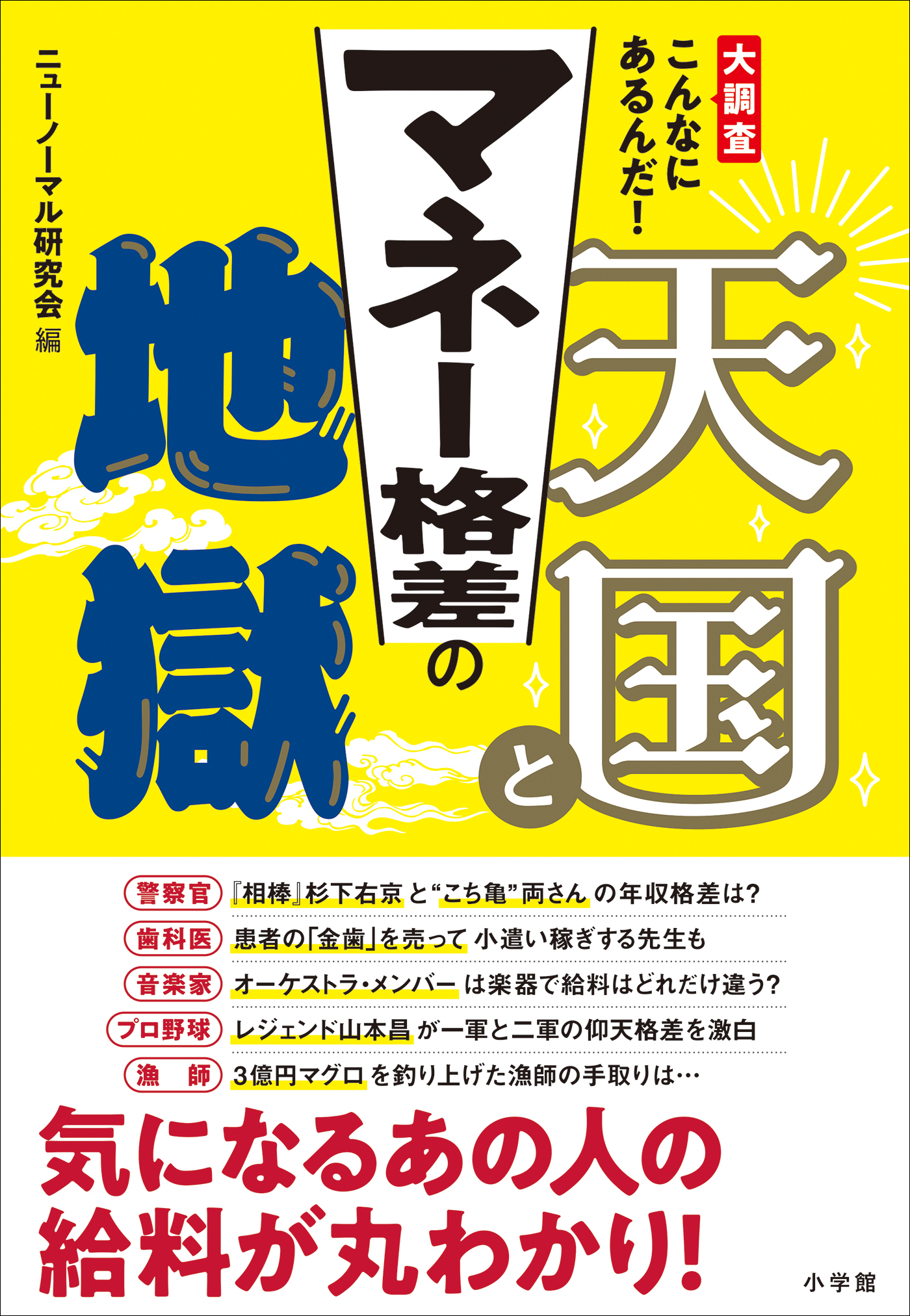 マネー格差の天国と地獄　～大調査　こんなにあるんだ！～