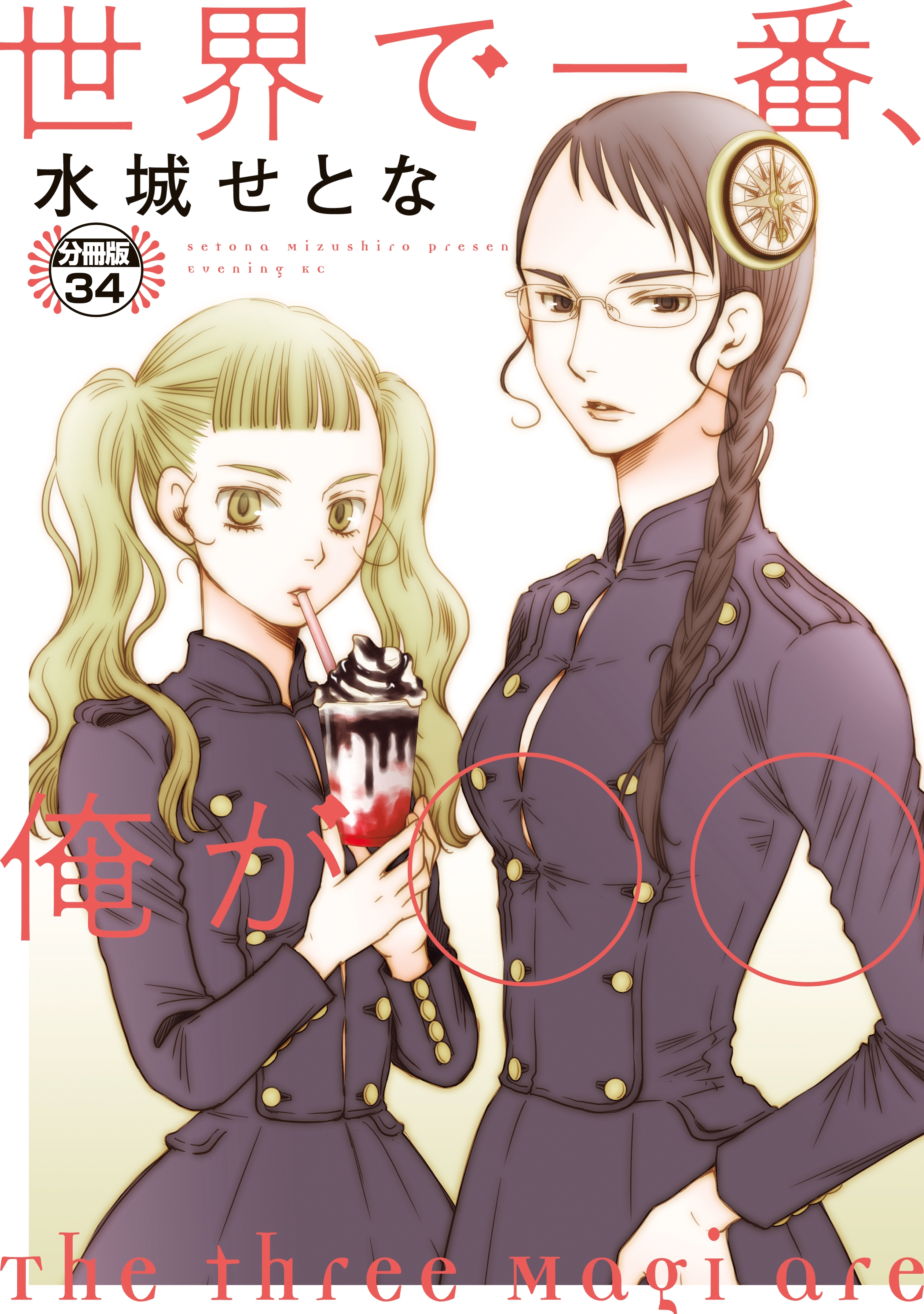 世界で一番、俺が〇〇　分冊版（34）