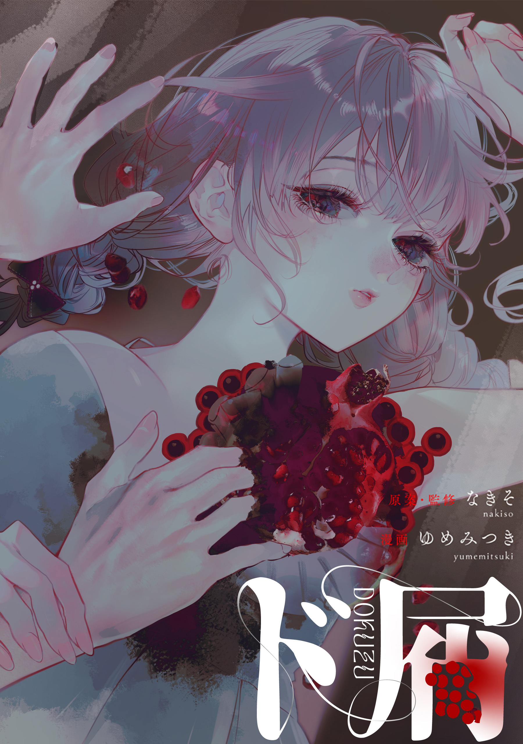 【期間限定　無料お試し版】ド屑　【連載版】: 1