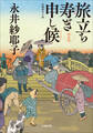 旅立ち寿ぎ申し候<新装版>