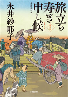 旅立ち寿ぎ申し候<新装版>
