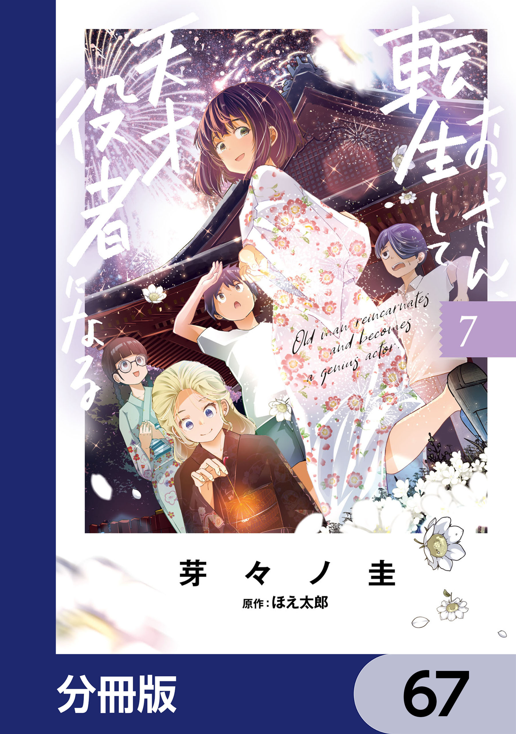 おっさん、転生して天才役者になる【分冊版】　67