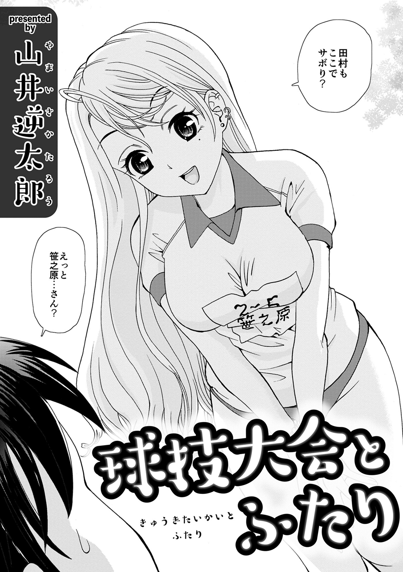 球技大会とふたり
