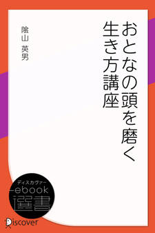 おとなの頭を磨く生き方講座