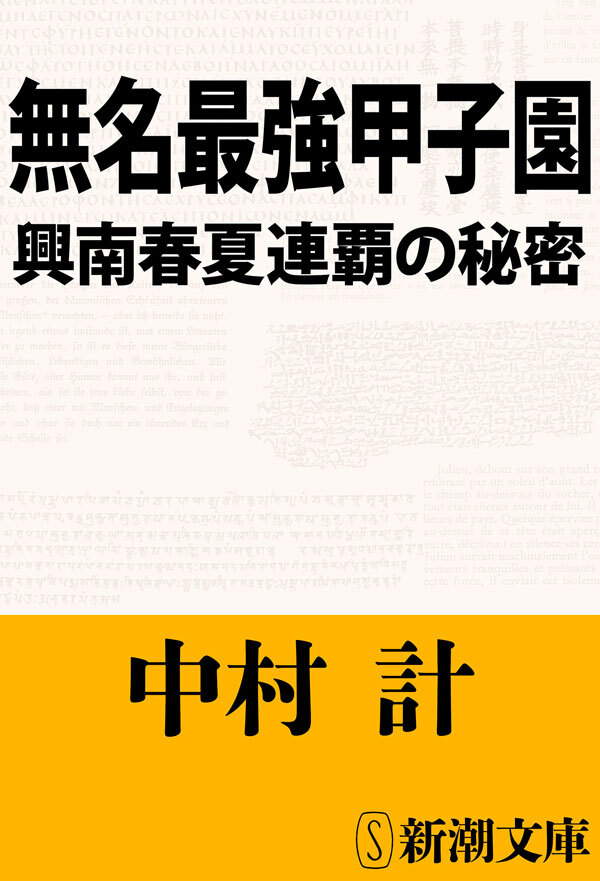 無名最強甲子園―興南春夏連覇の秘密―