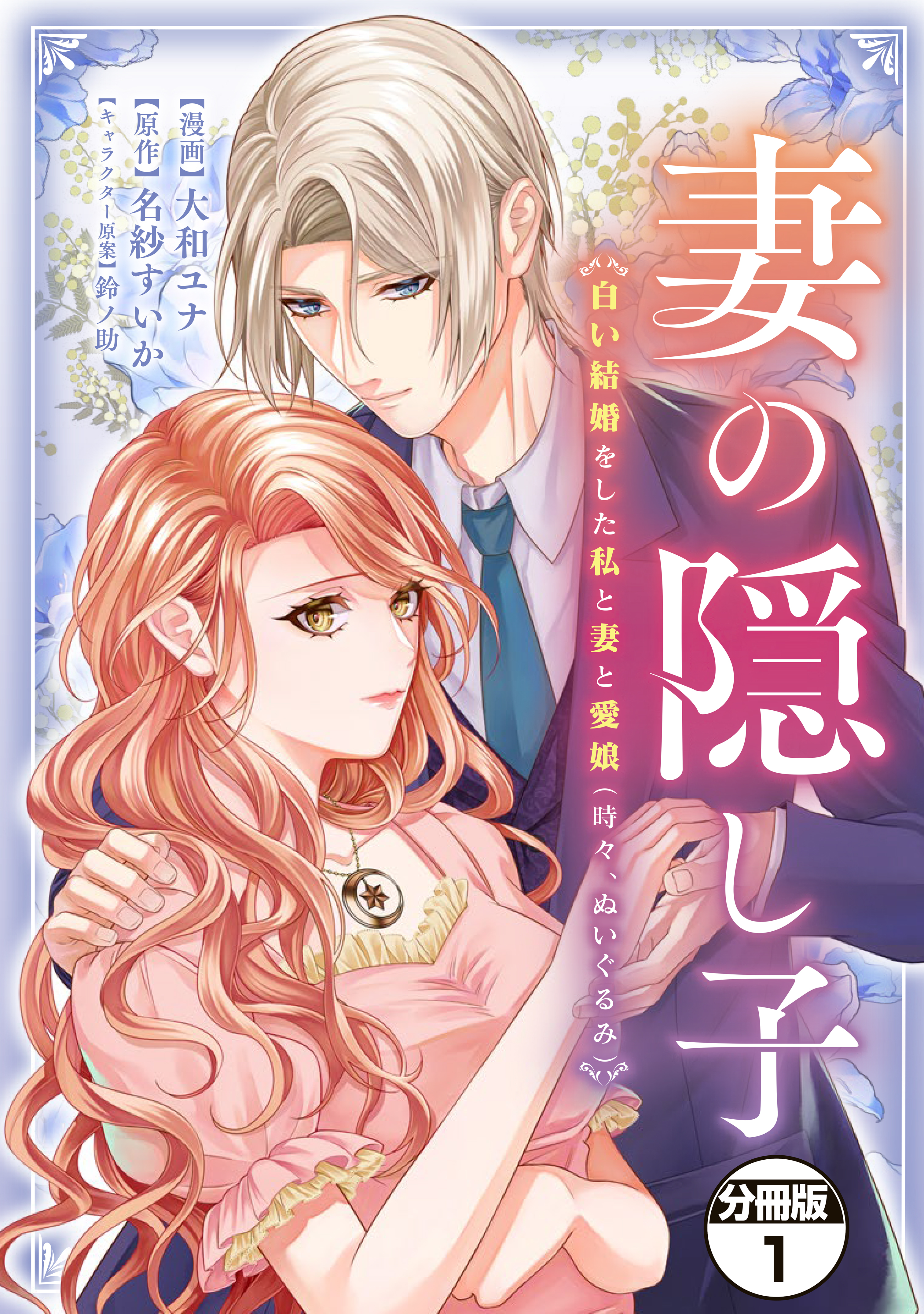 【期間限定　試し読み増量版　閲覧期限2026年9月17日】妻の隠し子～白い結婚をした私と妻と愛娘（時々、ぬいぐるみ）～　分冊版（１）