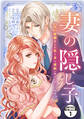 【期間限定 試し読み増量版 閲覧期限2026年9月17日】妻の隠し子~白い結婚をした私と妻と愛娘(時々、ぬいぐるみ)~ 分冊版(1)