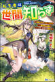 転生者は世間知らず ~特典スキルでスローライフ! ……嵐の中心は静か――って、どういう意味?~ 【電子限定SS付】