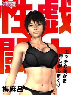 性戯☆闘士~エッチな美女を押し倒しまくり~(フルカラー)(1)