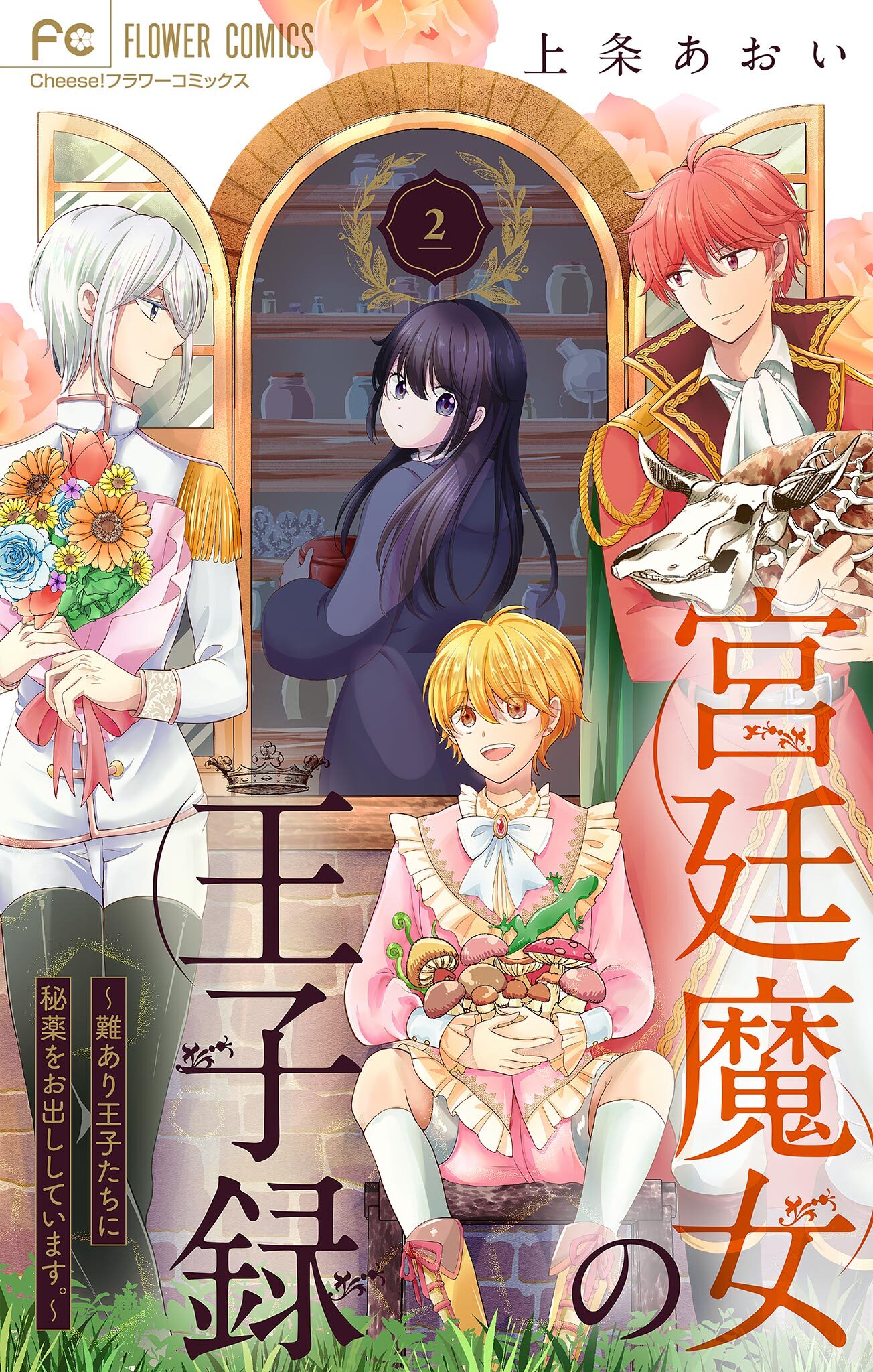 【期間限定　無料お試し版　閲覧期限2026年8月28日】宮廷魔女の王子録 2