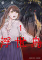 【期間限定 無料お試し版】浮世島 (1)