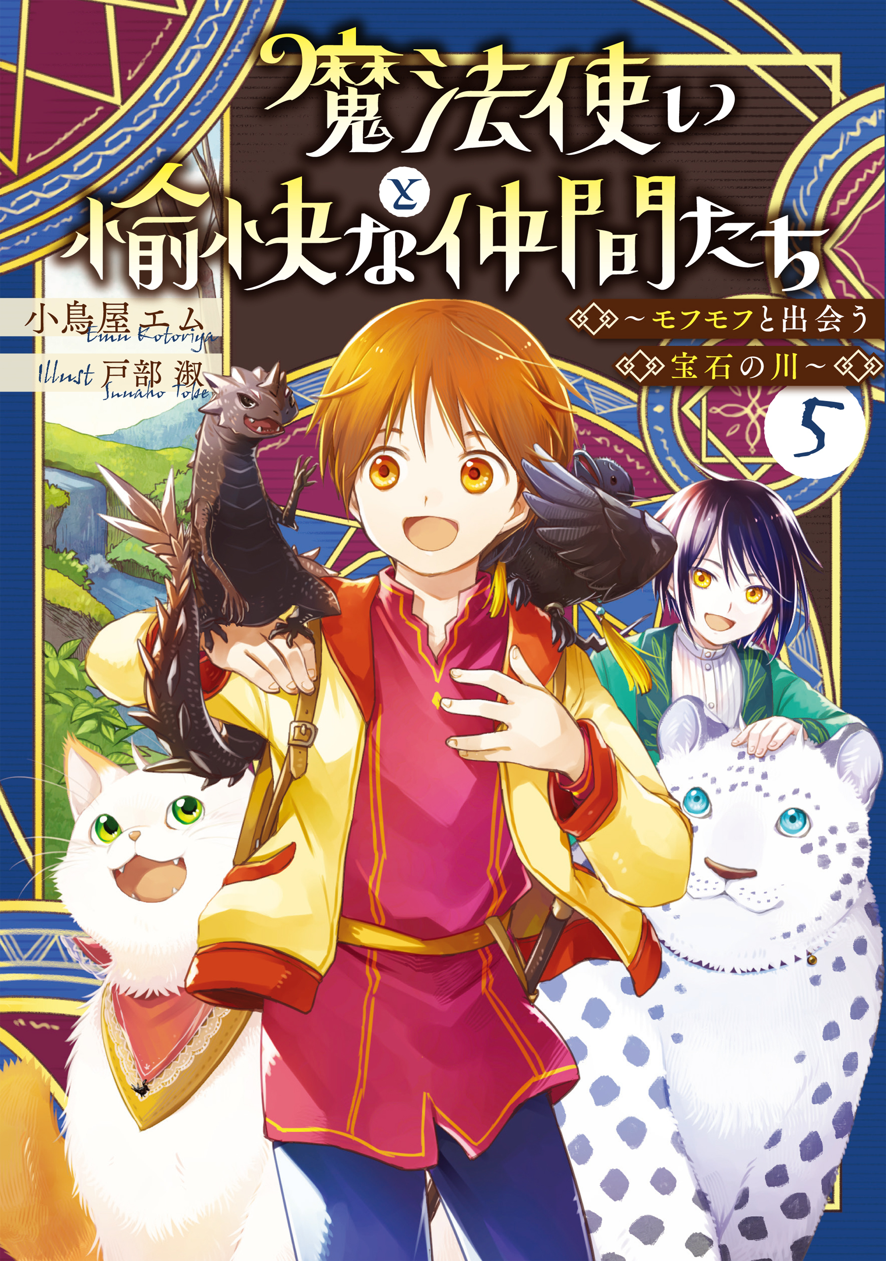 魔法使いと愉快な仲間たち５　～モフモフと出会う宝石の川～