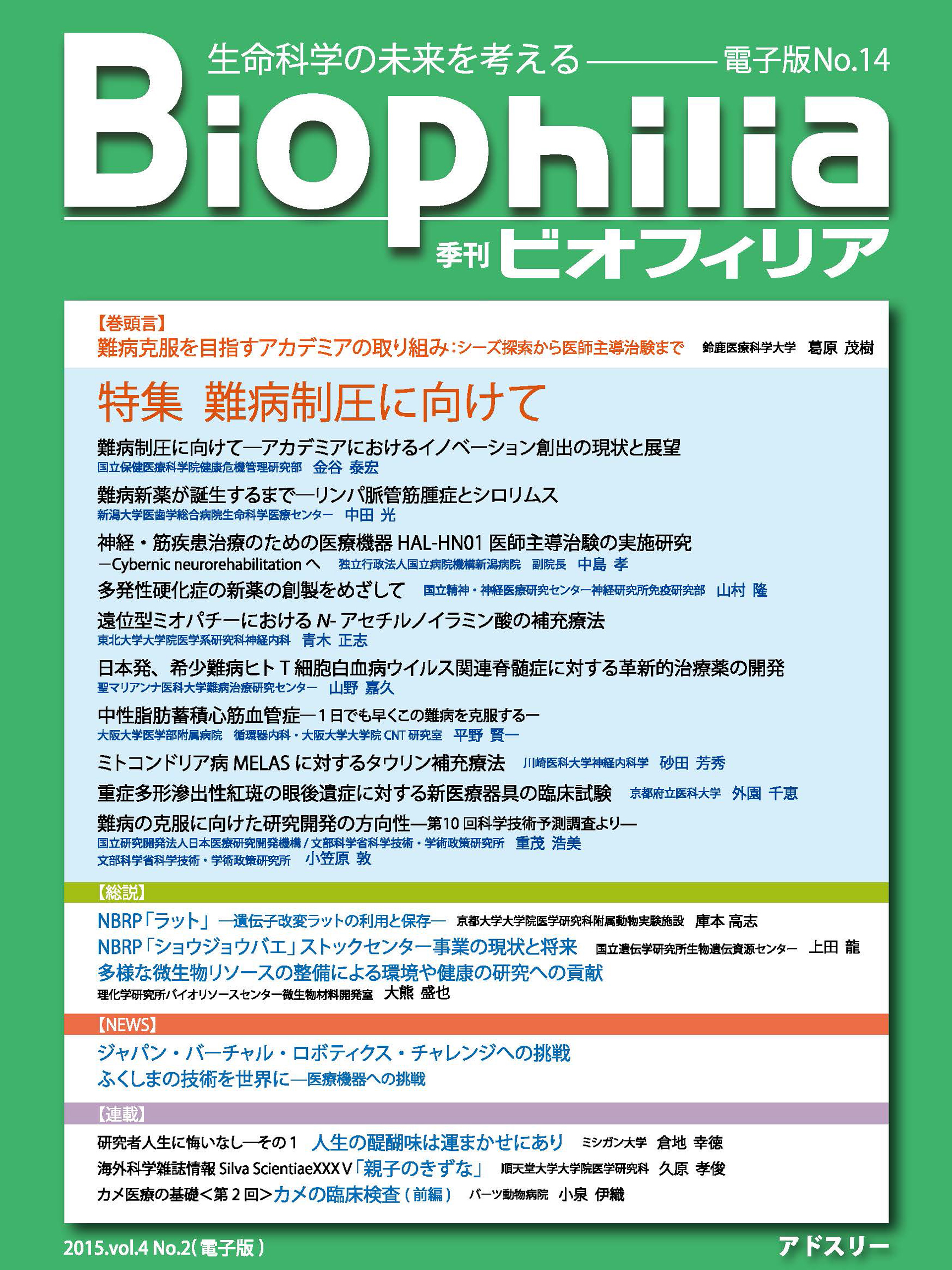 BIOPHILIA 電子版第14号 (2015年7月・夏号) 特集 難病制圧に向けて