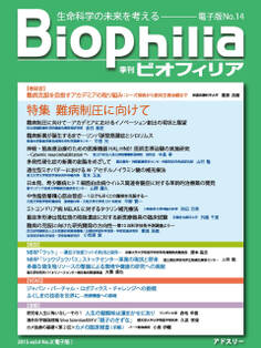 BIOPHILIA 電子版第14号 (2015年7月・夏号) 特集 難病制圧に向けて