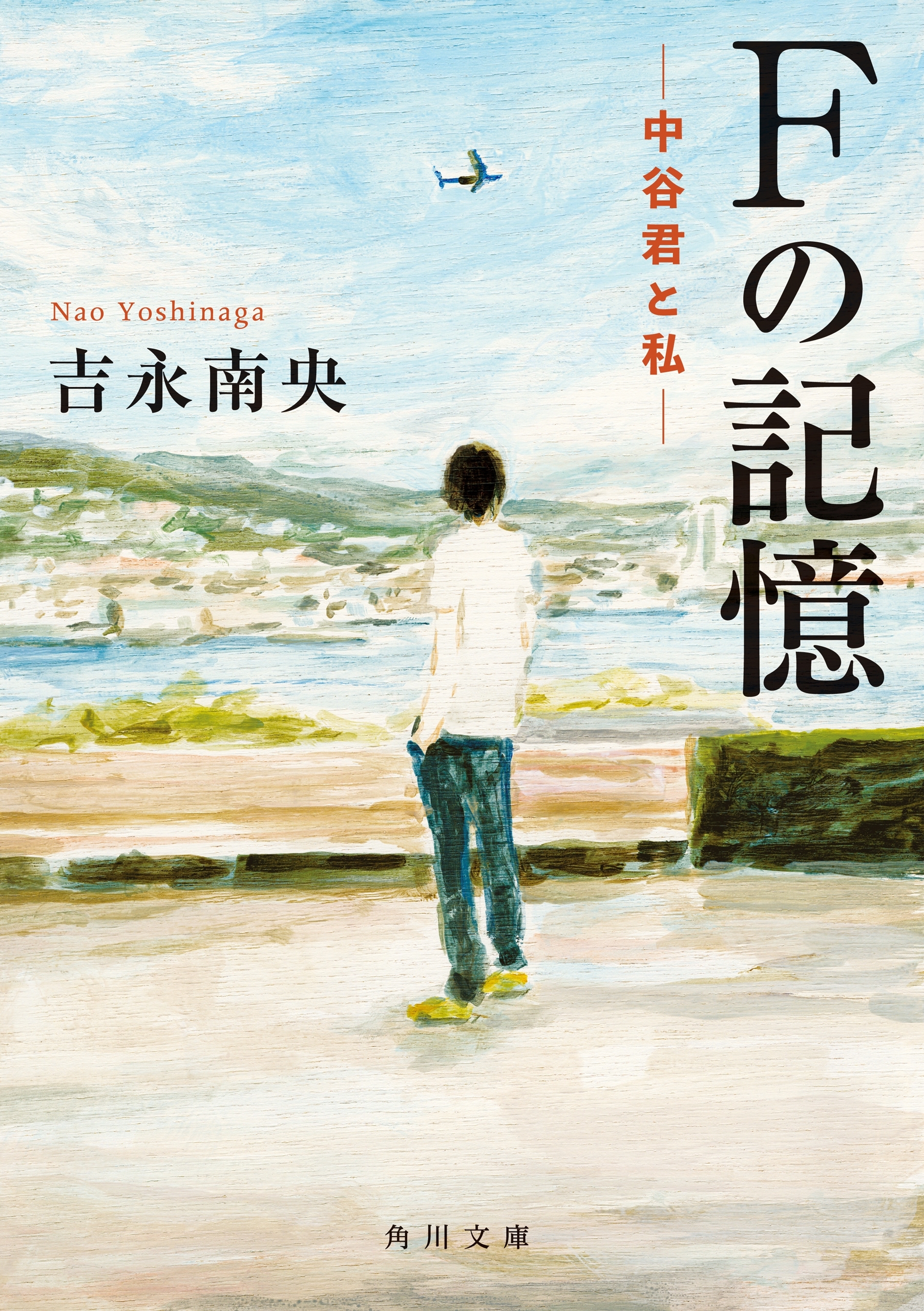 Ｆの記憶　―中谷君と私―