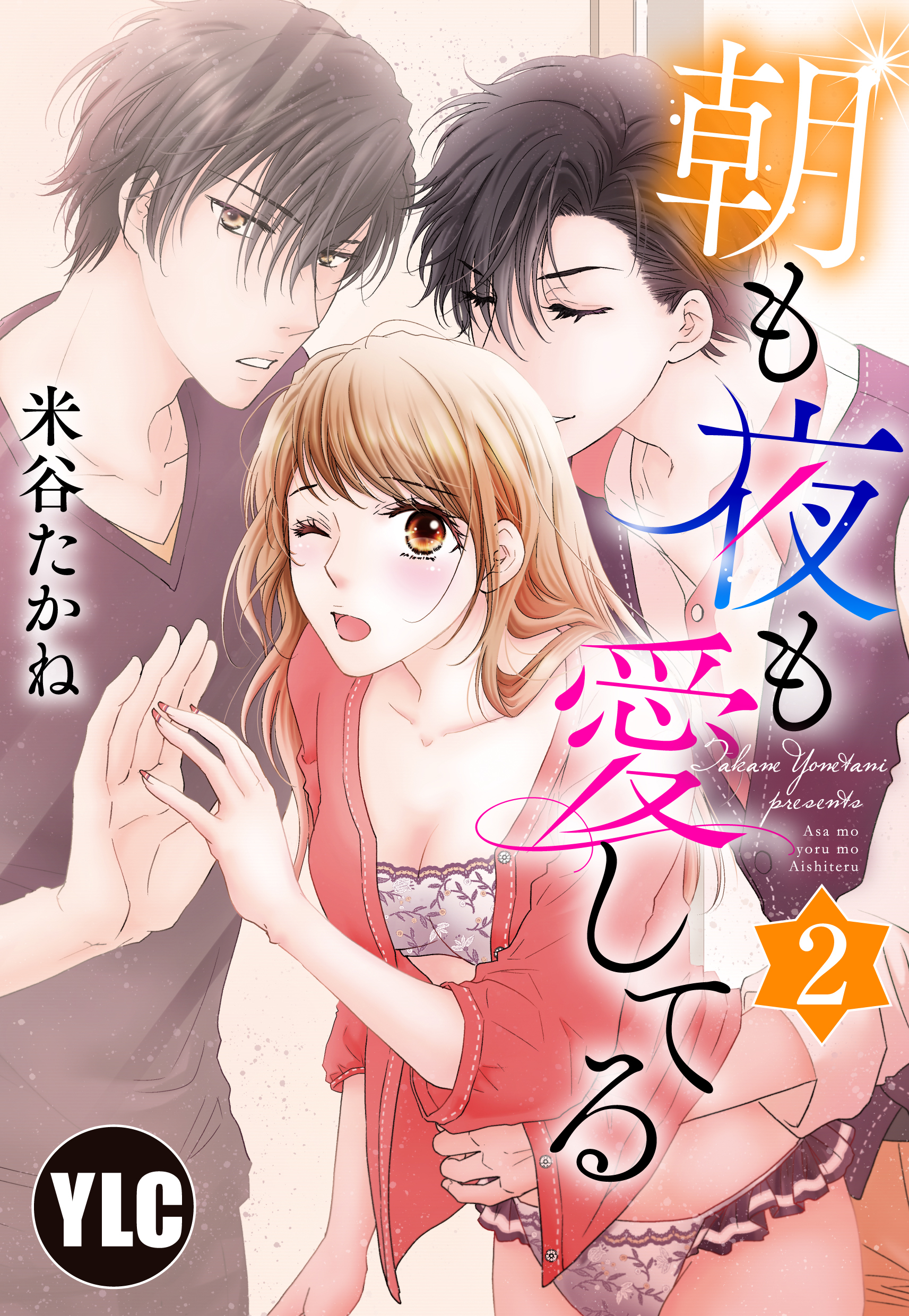 【期間限定　無料お試し版】【単話売】朝も夜も愛してる 2話