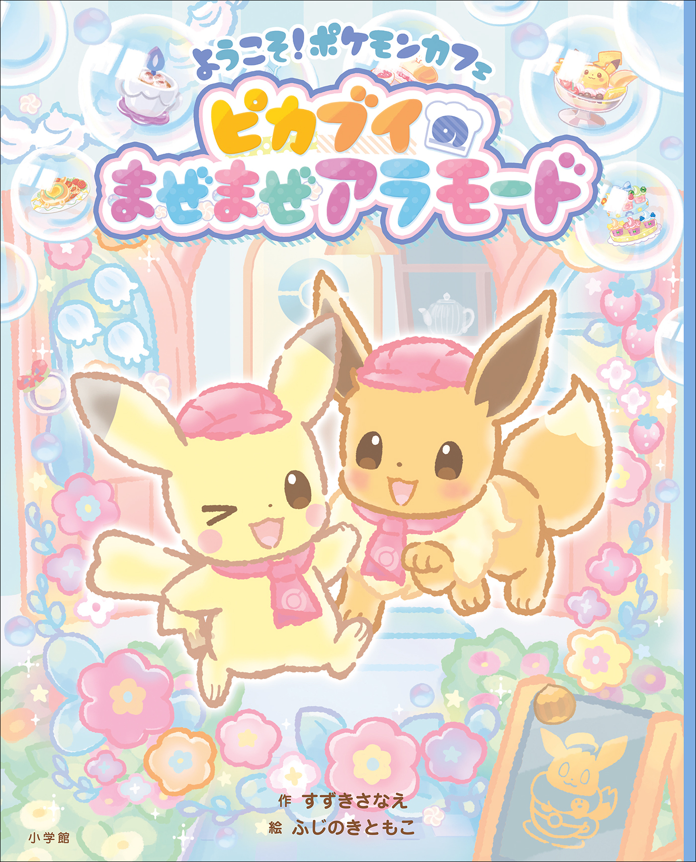 ようこそ！ポケモンカフェ　ピカブイのまぜまぜアラモード